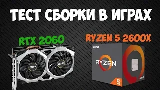 RTX 2060 + Ryzen 5 2600x Тест в играх