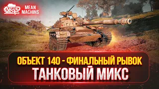 ОБ. 140 - ФИНАЛЬНЫЙ 5% ДО ЦЕЛИ + ТАНКОВЫЙ МИКС...Сбиваю х2