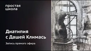 Диатипия с Дашей Климась / печатная техника в домашних условиях