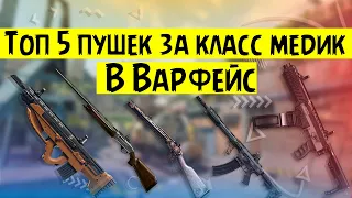 WARFACE TOP 5 ОРУЖИЯ МЕДИКА!!!САМЫЕ ЛУЧШИЕ И ТОПОВЫЕ ДРОБОВИКИ В ВАРФЕЙС В НАЧАЛЕ 2020 ГОДА!