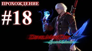 Прохождение Devil May Cry 4: Special Edition. Миссия 18: Разрушитель. Русская озвучка.