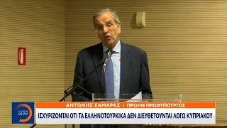 Αντώνης Σαμαράς: Ισχυρίζονται ότι τα ελληνοτουρκικά δεν διευθετούνται λόγω Κυπριακού | Ethnos