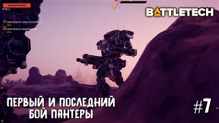 BattleTech прохождение основной кампании #7. Первый и последний бой Пантеры.