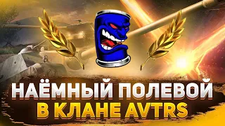 ФЛАБЕР - НАЕМНЫЙ ПОЛЕВОЙ | КЛАН AVTRS | ВОЕННЫЕ ИГРЫ