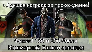 Финал 200 и 180 боссы Кошмарной Башни Золотом + Лучшая награда | mortal kombat mobile