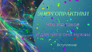 Что такое энергопрактики? Краткое описание. Вводное видео