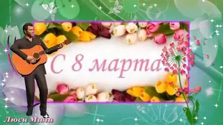 С Днем 8 МАРТА! Самое Красивое Поздравление  С Женским Днем  Музыкальная видео открытка С  8 МАРТА!