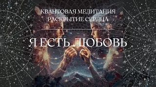 КВАНТОВАЯ МЕДИТАЦИЯ РАСКРЫТИЕ СЕРДЦА 432Hz | Я ЕСТЬ ЛЮБОВЬ