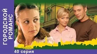 Городской Романс. Сериал. 40 Серия. StarMedia. Мелодрама