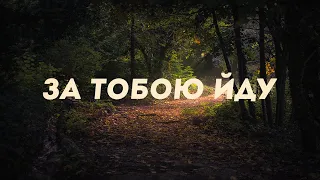 За Тобою йду | I Will Follow (Chris Tomlin) | Cover українською