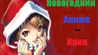 &|Новогодний аниме-клип|&