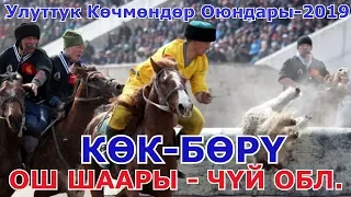 КӨК БӨРҮ: Ош шаары vs Чүй облусу Улуттук Көчмөндөр Оюндары 2019 (Талас)