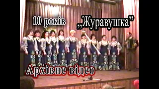 1994р  Журавушка 10 років  Архівне відео