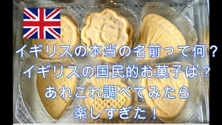 イギリスの本当の名前って何？イギリスの国民的お菓子は？イギリスに住むシニア目前。今更だけど知りたいことをお勉強してみる。