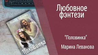 Буктрейлер Марина Леванова  - Половинка (Любовное фэнтези)