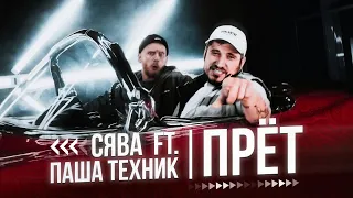 СЯВА feat. ПАША ТЕХНИК - ПРЁТ (official video)