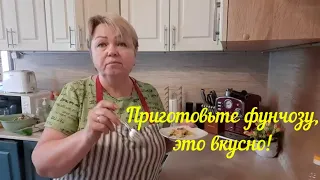 ПРИГОТОВИЛА ФУНЧОЗУ И ЕЩЕ УСПЕЛА НА РЫБАЛКУ.ЧТО ОБЕДАЕМ.