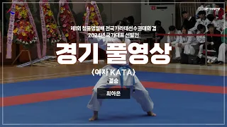 2024 가라테 국가대표 선발전 여자 가타 결승 풀영상