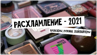 Расхламление косметики 2021 I  I Часть 2 I Бронзеры, румяна, хайлайтеры