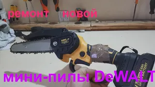 цепная мини-пила DeWALT  исправляем заводской косяк.