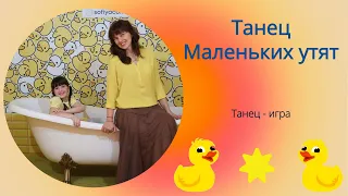 Учим Танец маленьких утят