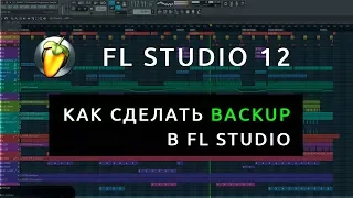 FL Studio 12 Backup - Настройки и обзор backup folder