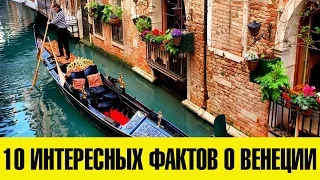 10 интересных фактов о Венеции