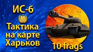 Тактика ТТ 8 уровня ИС-6 на карте WOT Харьков