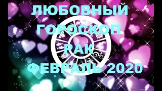 ЛЮБОВНЫЙ ГОРОСКОП РАК ФЕВРАЛЬ 2020