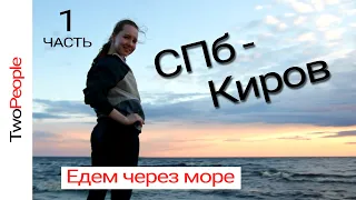 Дорога из Питера в Киров на машине | Состояние трассы в России | Two People Крым