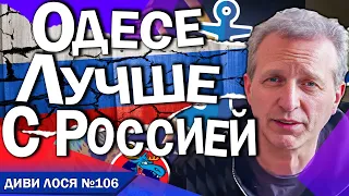 Таксист Одеси: Украине лучше с РОССИЕЙ. Путин топ политик. Россия не програет. СБУ впіймала буде СУД