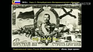 Боже, Царя Храни! God, Save The Tsar! (запись 1915 г.! recorded in 1915!)