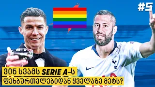 ლევან მჭედლიძე:  LGBT-ს შესახებ • ღამის კლუბში რონალდუსთან ერთად • ჩაშლილი ტრანსფერი ტოტენჰემში