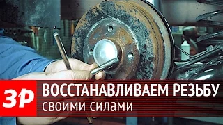 Сорванная резьба: восстанавливаем своими силами