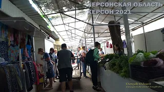 Херсон Днепровский рынок пешая прогулка часть вторая лето 2021 Kherson
