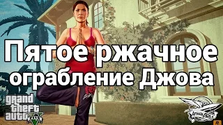 Стрим - GTA 5 - Пятое ржачное ограбление Джова