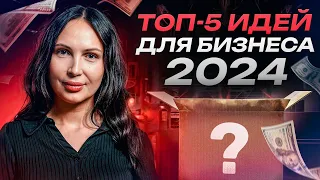 ЭТИ ниши тебя ОБОГАТЯТ! / ПРИБЫЛЬНЫЕ бизнес идеи на 2024 ГОД!