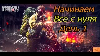 Escape From Tarkov 0.8. Начинаем все с нуля. День 1