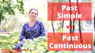 Past Simple vs. Past Continuous... Особливості вживання часових форм