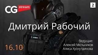 3Д СТРИМ! Про опыт и фриланс . CG Stream. Дмитрий Рабочий . Часть 2