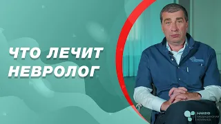 Что лечит невролог | Консультация невролога