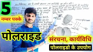 पोलेराइड किसे कहते हैं? इसकी संरचना, कार्यविधि व पोलेराइड के उपयोग । What is Polaroid and its Use