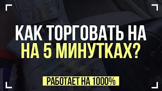 Бинарные опционы 2021 – стратегия торговли на 5 минут. Обучение трейдингу Quotex Квотекс Сигналы