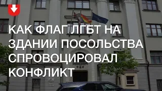 Как флаг ЛГБТ на посольстве спровоцировал конфликт