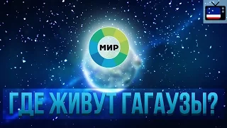 Путеводитель "Где живут Гагаузы?"