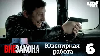 Вне закона | Выпуск 6 | Ювелирная работа