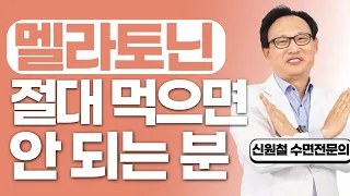 138화.  멜라토닌 복용을 주의해야 할 분 알려드립니다