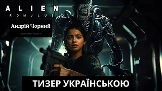 Чужий: Ромул(Alien: Romulus) | - Тизер Українською.