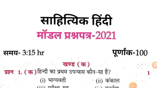 Sahity hindi model paper 2021|up board sahityik hindi model paper 2021|according Covid 19 syllabus