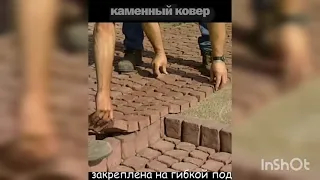 НОВЫЕ ТЕХНОЛОГИИ. КАМЕННЫЙ КОВЁР.